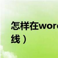 怎样在word中划横线（怎样在word中画横线）