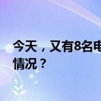 今天，又有8名电诈犯罪嫌疑人从缅甸被押解回国 这是什么情况？