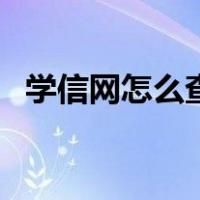 学信网怎么查考研成绩（怎么查考研成绩）