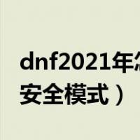 dnf2021年怎么解除安全模式（dnf强制解除安全模式）