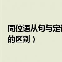 同位语从句与定语从句的区别例句（同位语从句与定语从句的区别）