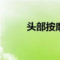 头部按摩全教程（头部按摩技法）