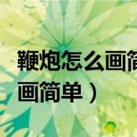 鞭炮怎么画简单又漂亮一步一步教（鞭炮怎么画简单）