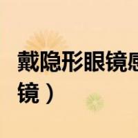 戴隐形眼镜感觉有层雾（初学者怎么戴隐形眼镜）