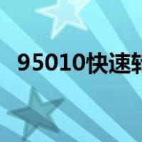 95010快速转人工（携程怎么转人工服务）