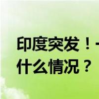 印度突发！一旅游列车起火，10人死亡 这是什么情况？