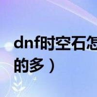 dnf时空石怎么获得2020（dnf时空石哪里爆的多）