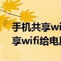 手机共享wifi给电脑 无法连接网络（手机共享wifi给电脑）