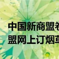 中国新商盟卷烟订货商务平台官网（中国新商盟网上订烟草）