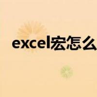 excel宏怎么使用方法（excel宏入门教程）