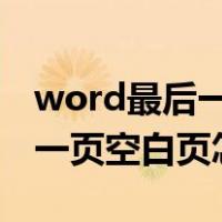 word最后一页空白页怎么删除?（word最后一页空白页怎么删除）