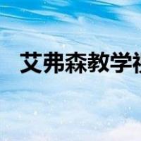 艾弗森教学视频（艾弗森crossover教学）