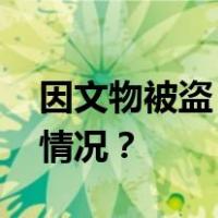 因文物被盗，大英博物馆馆长辞职 这是什么情况？