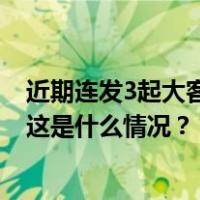 近期连发3起大客车交通事故，公安部交管局发布安全提示 这是什么情况？