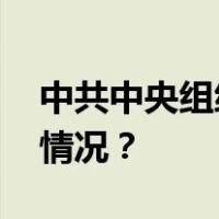 中共中央组织部批准，陈崇松履新 这是什么情况？