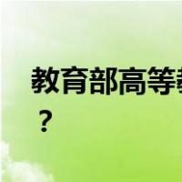 教育部高等教育司迎来新司长 这是什么情况？