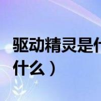 驱动精灵是什么软件可以卸载吗（驱动精灵是什么）