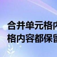 合并单元格内容都保留中间加逗号（合并单元格内容都保留）