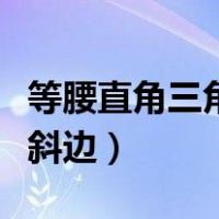 等腰直角三角形求斜边长（等腰直角三角形求斜边）