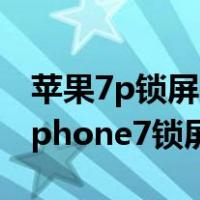 苹果7p锁屏密码忘了怎么解开手机（30秒破iphone7锁屏密码）