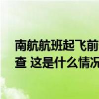 南航航班起飞前一空乘由4米高机舱位置摔落，相关部门调查 这是什么情况？