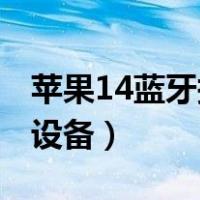 苹果14蓝牙搜不到设备（iphone蓝牙搜不到设备）