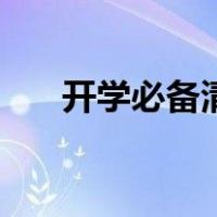 开学必备清单初中生（开学必备清单）