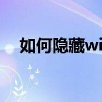 如何隐藏wi-fi名称（怎么隐藏wifi名称）