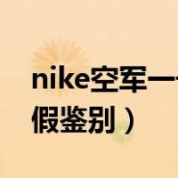 nike空军一号真假鉴别40（nike空军一号真假鉴别）