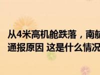 从4米高机舱跌落，南航受伤乘务员正在ICU接受救治！公司通报原因 这是什么情况？