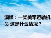 澳媒：一架美军运输机坠毁，机上有约20名美海军陆战队队员 这是什么情况？