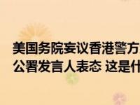 美国务院妄议香港警方维护国家安全执法行动，外交部驻港公署发言人表态 这是什么情况？