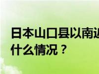 日本山口县以南近海海域发生4.6级地震 这是什么情况？