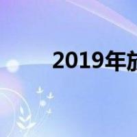 2019年放假时间（2019放假时间）