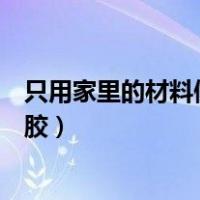 只用家里的材料做起泡胶不用胶水（只用家里的材料做起泡胶）