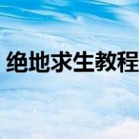 绝地求生教程基础教程（绝地求生登录教程）