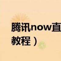 腾讯now直播直播规则（腾讯now直播游戏教程）