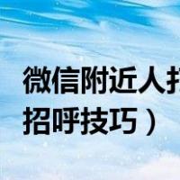 微信附近人打招呼技巧有哪些（微信附近人打招呼技巧）