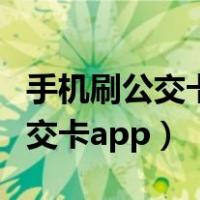 手机刷公交卡为什么有时候刷不上（手机刷公交卡app）