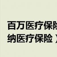 百万医疗保险一年要交多少保费（个人如何缴纳医疗保险）