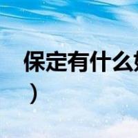 保定有什么好玩的地方?（保定有什么好玩的）