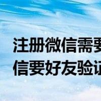 注册微信需要好友验证是怎么回事（新注册微信要好友验证）