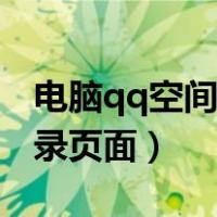 电脑qq空间登录首页登录（电脑版qq空间登录页面）