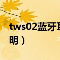 tws02蓝牙耳机怎么用（tws蓝牙耳机使用说明）