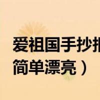 爱祖国手抄报简单漂亮一等奖（爱祖国手抄报简单漂亮）