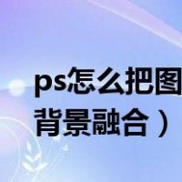 ps怎么把图片边框融合背景（ps图片边缘与背景融合）