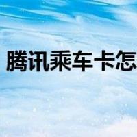 腾讯乘车卡怎么关闭自动充值（腾讯乘车卡）