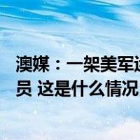 澳媒：一架美军运输机坠毁，机上有约20名美海军陆战队队员 这是什么情况？