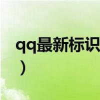 qq最新标识都有什么（新版qq都有什么标识）