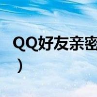 QQ好友亲密关系怎么隐藏（qq好友亲密关系）